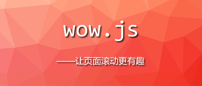 漳州WOW.js – 让页面滚动更有趣